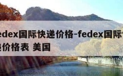 fedex国际快递价格-fedex国际快递价格表 美国