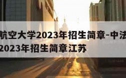 中法航空大学2023年招生简章-中法航空大学2023年招生简章江苏
