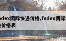fedex国际快递价格,fedex国际快递价格表
