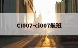 CI007-ci007航班