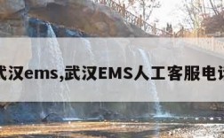 武汉ems,武汉EMS人工客服电话