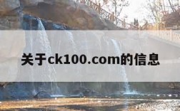关于ck100.com的信息