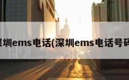 深圳ems电话(深圳ems电话号码)